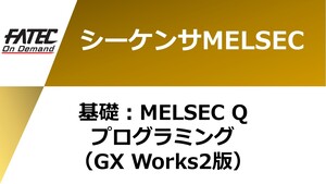 基礎：MELSEC-Qプログラミング （GX Works2版）
