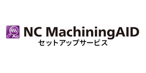 NC MachiningAIDセットアップサービス