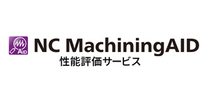 NC MachiningAID性能評価サービス