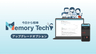 Memory Tech 有償PoC アップグレードオプション
