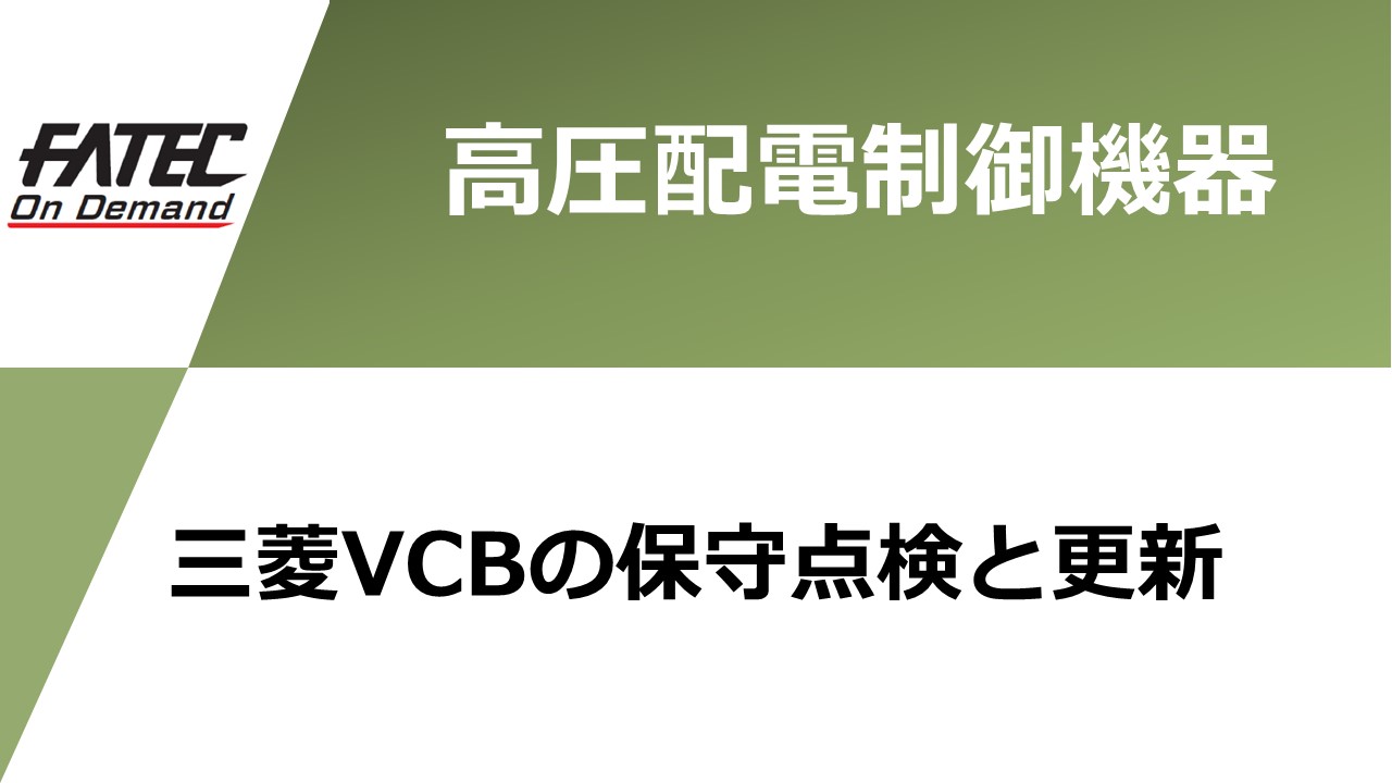 三菱VCBの保守点検と更新