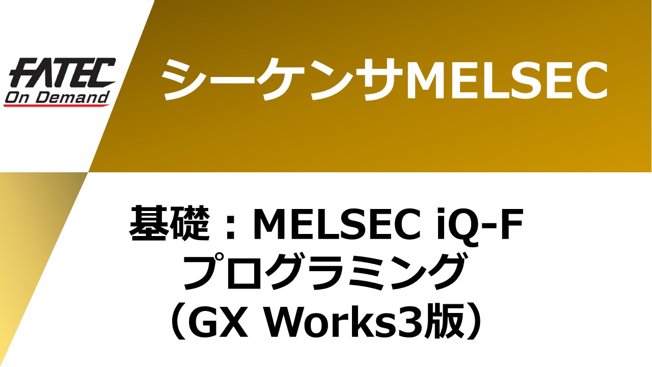 基礎：MELSEC iQ-Fプログラミング （GX Works3版）