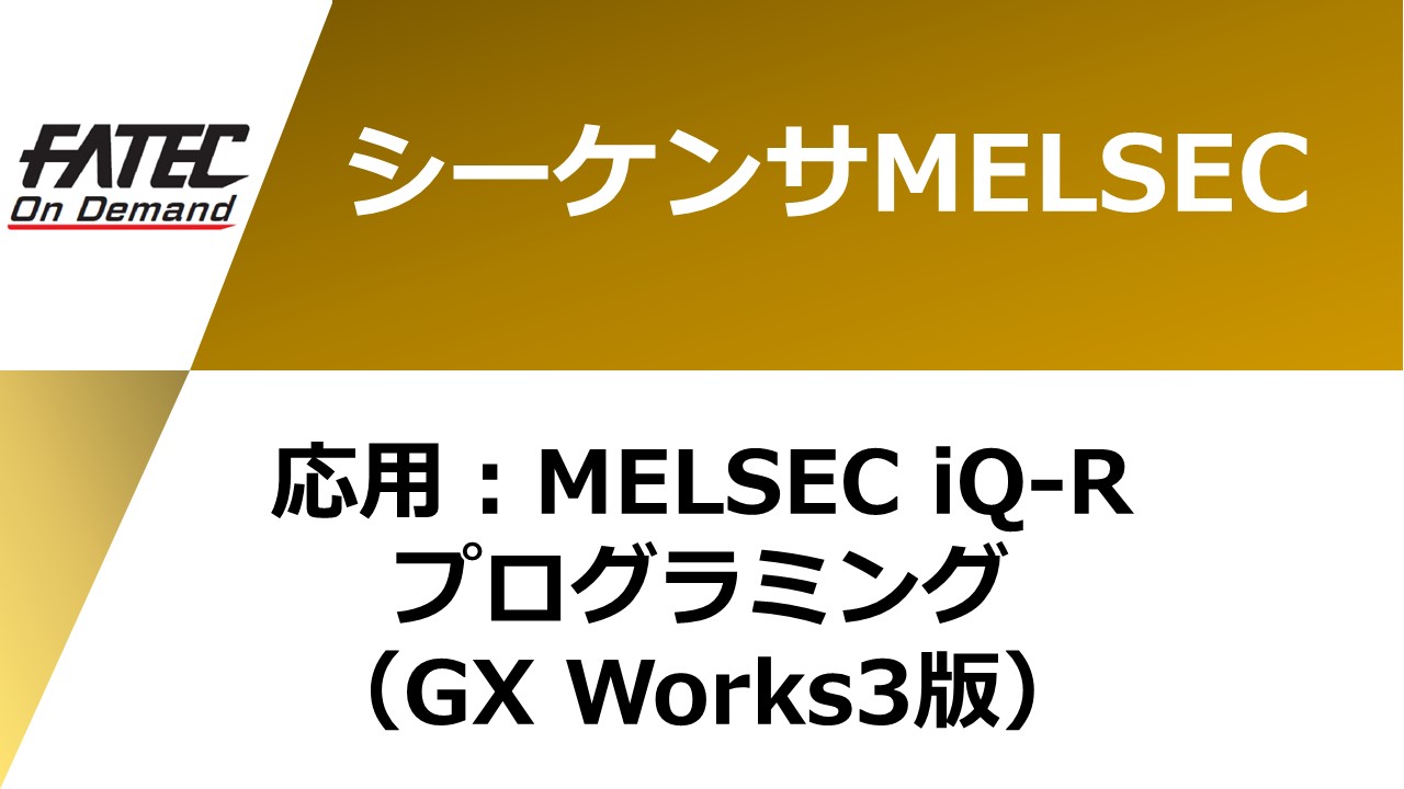 応用：MELSEC iQ-Rプログラミング （GX Works3版）