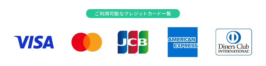 ご利用可能なクレジットカード一覧