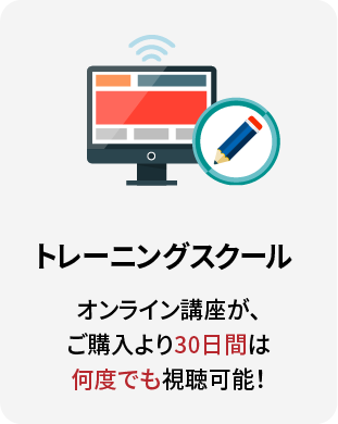 トレーニングスクール オンライン講座が、ご購入より30日間は何度でも視聴可能!