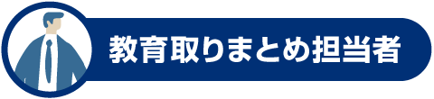 教育取りまとめ担当者