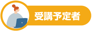 受講予定者