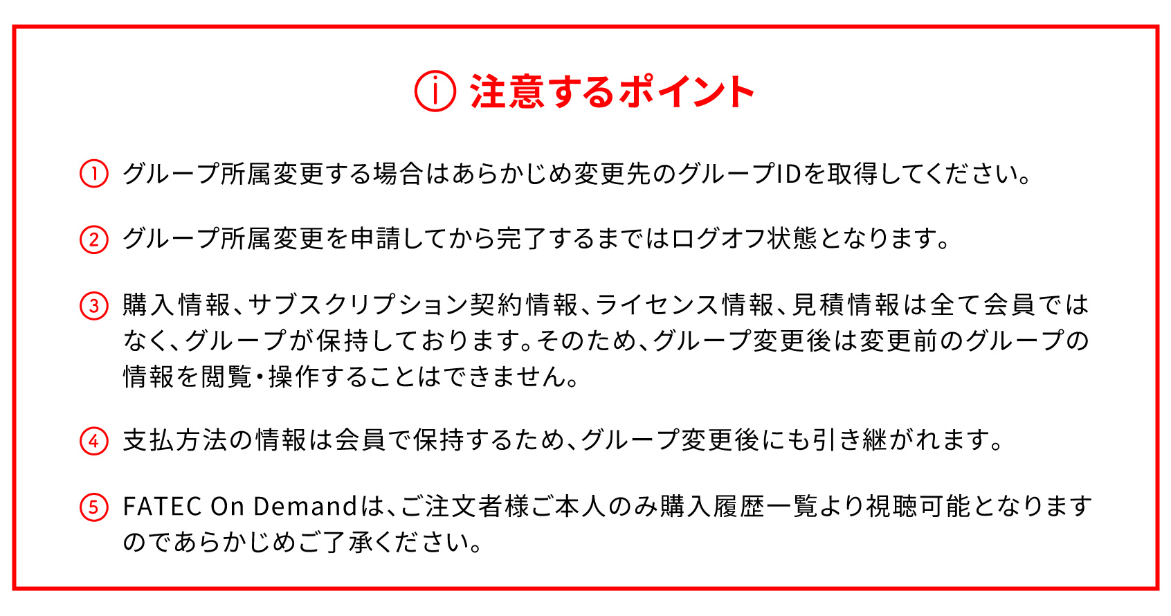会員グループ所属変更の注意するポイント