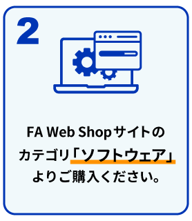 ［ステップ2］FA Web Shopサイトのカテゴリ